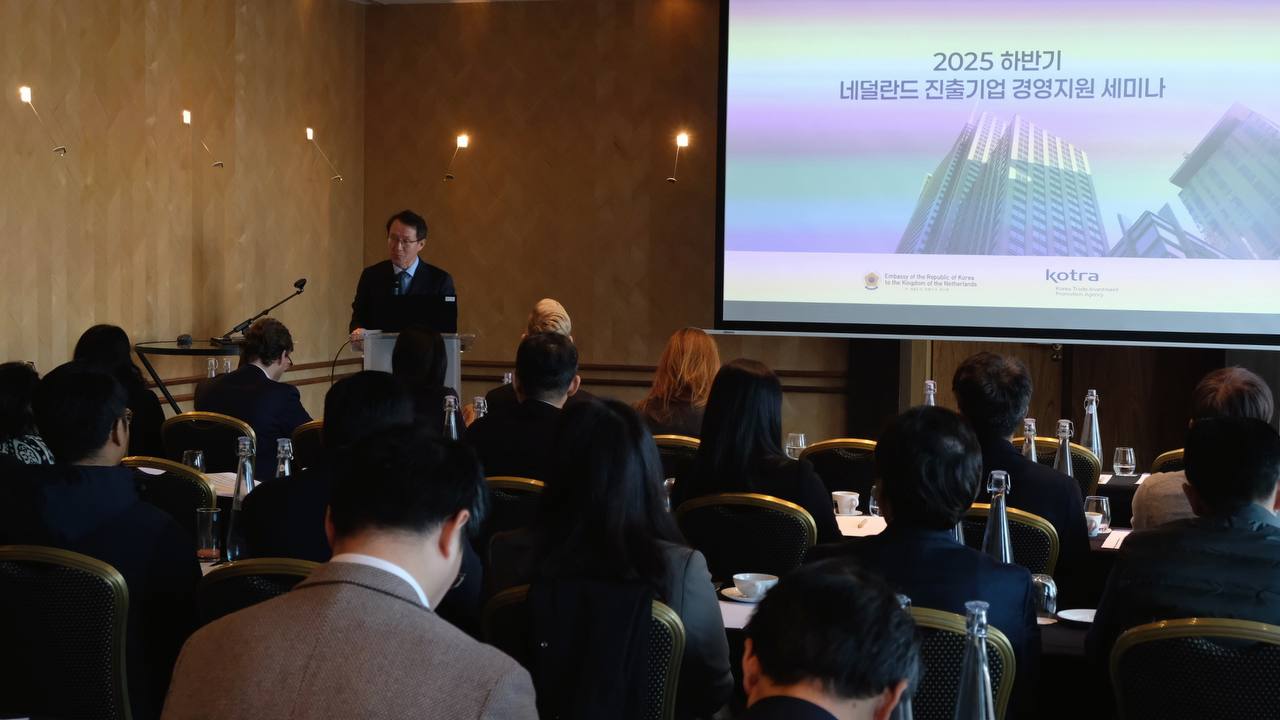 2025 하반기 네덜란드 진출기업 경영지원 세미나 개최